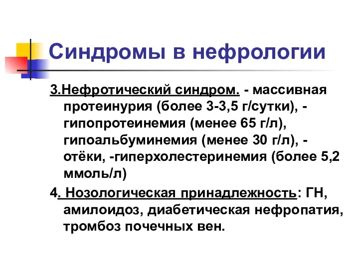 Синдромы в нефрологии 3.Нефротический синдром. - массивная протеинурия (более 3-3,5 г/сутки),