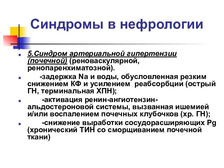 Синдромы в нефрологии 5.Синдром артериальной гипертензии (почечной) (реноваскулярной, ренопаренхиматозной). -задержка Na