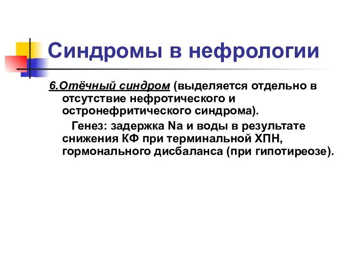 Синдромы в нефрологии 6.Отёчный синдром (выделяется отдельно в отсутствие нефротического и