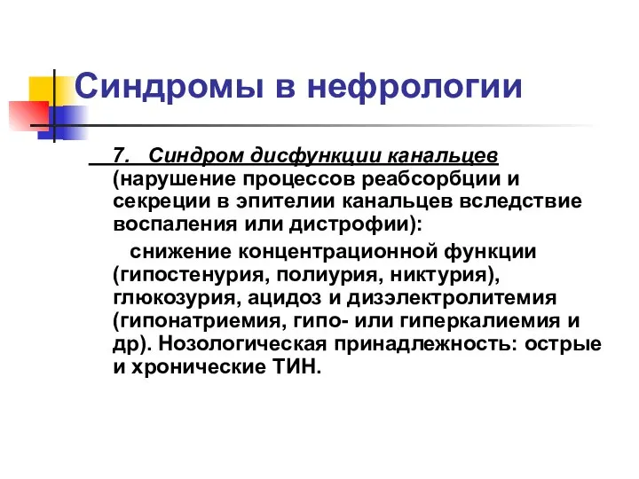 Синдромы в нефрологии 7. Синдром дисфункции канальцев (нарушение процессов реабсорбции и