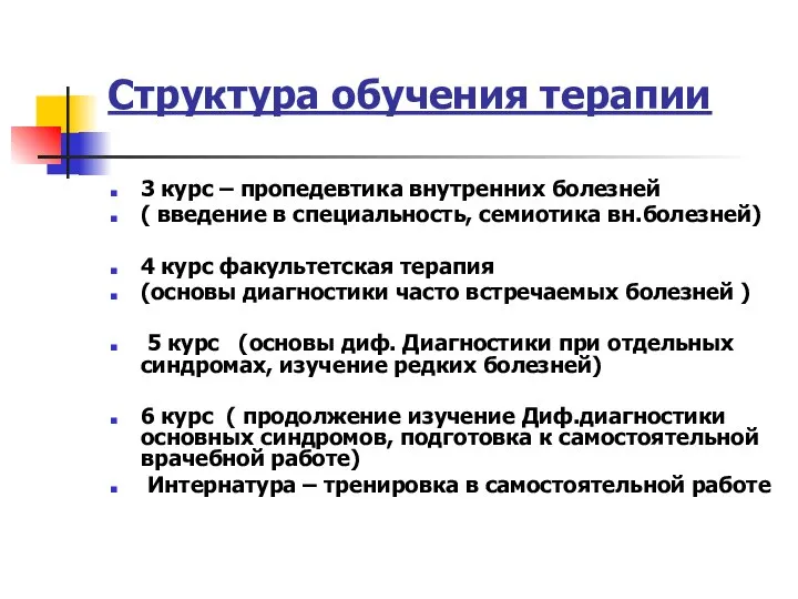 Структура обучения терапии 3 курс – пропедевтика внутренних болезней ( введение