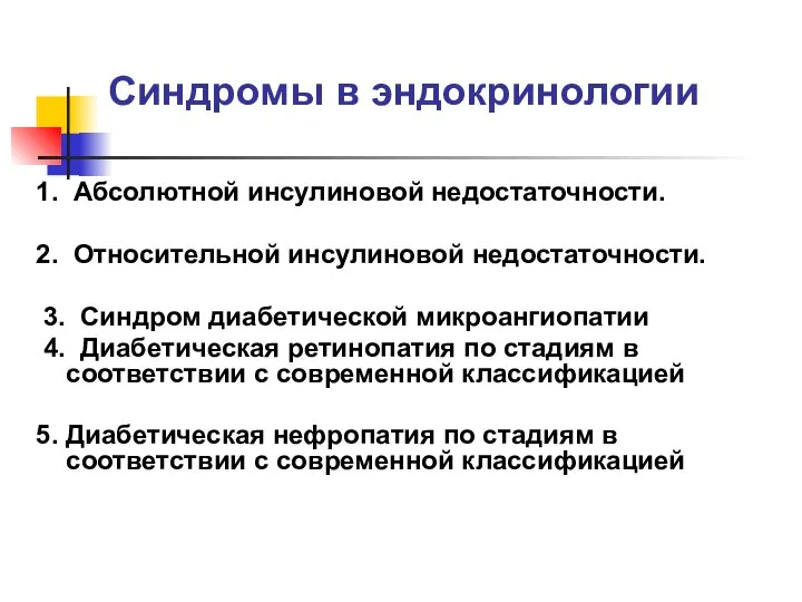 Синдромы в эндокринологии 1. Абсолютной инсулиновой недостаточности. 2. Относительной инсулиновой недостаточности.