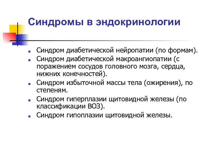 Синдромы в эндокринологии Синдром диабетической нейропатии (по формам). Синдром диабетической макроангиопатии