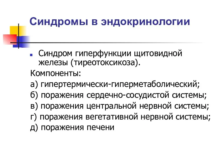 Синдромы в эндокринологии Синдром гиперфункции щитовидной железы (тиреотоксикоза). Компоненты: а) гипертермически-гиперметаболический;