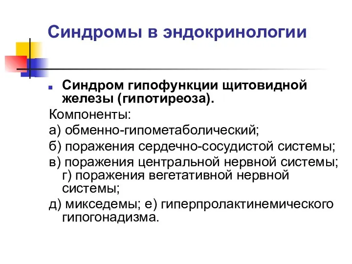 Синдромы в эндокринологии Синдром гипофункции щитовидной железы (гипотиреоза). Компоненты: а) обменно-гипометаболический;