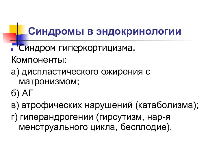 Синдромы в эндокринологии Синдром гиперкортицизма. Компоненты: а) диспластического ожирения с матронизмом;