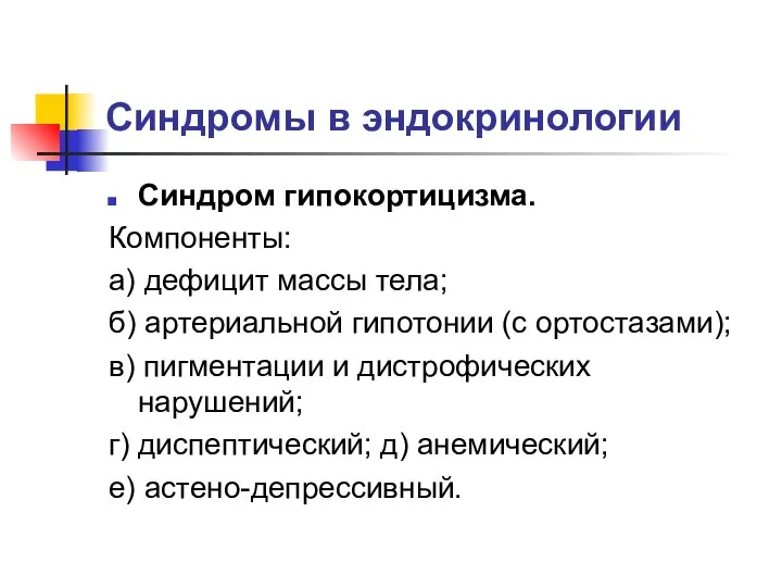 Синдромы в эндокринологии Синдром гипокортицизма. Компоненты: а) дефицит массы тела; б)