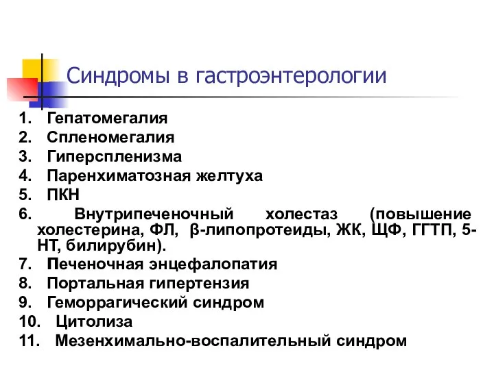 Синдромы в гастроэнтерологии 1. Гепатомегалия 2. Спленомегалия 3. Гиперспленизма 4. Паренхиматозная