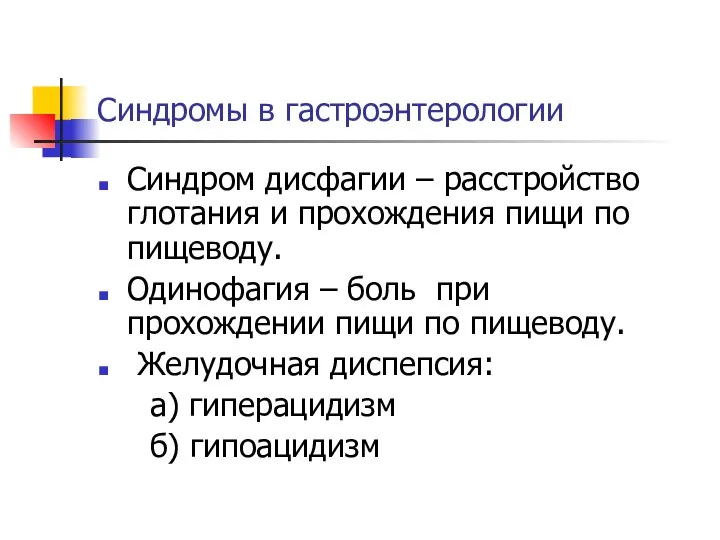 Синдромы в гастроэнтерологии Синдром дисфагии – расстройство глотания и прохождения пищи