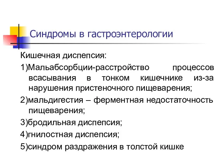 Синдромы в гастроэнтерологии Кишечная диспепсия: 1)Мальабсорбции-расстройство процессов всасывания в тонком кишечнике