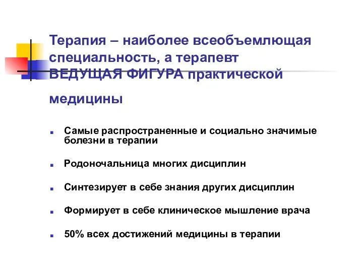 Терапия – наиболее всеобъемлющая специальность, а терапевт ВЕДУЩАЯ ФИГУРА практической медицины