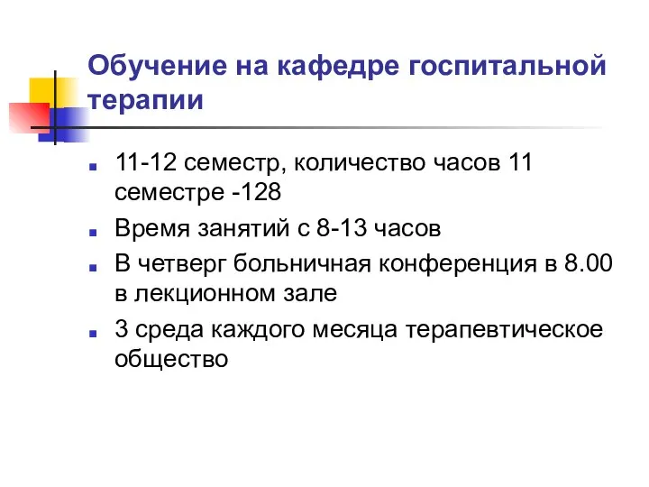 Обучение на кафедре госпитальной терапии 11-12 семестр, количество часов 11 семестре