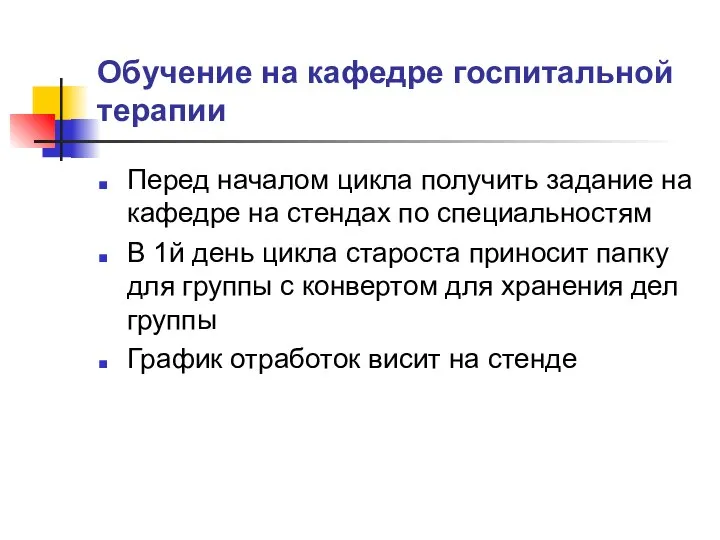 Обучение на кафедре госпитальной терапии Перед началом цикла получить задание на