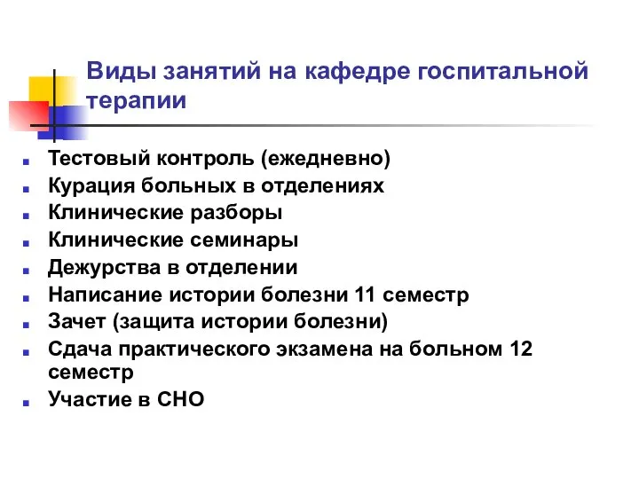 Виды занятий на кафедре госпитальной терапии Тестовый контроль (ежедневно) Курация больных