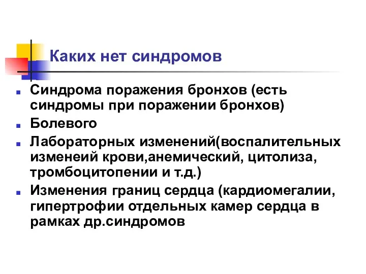 Каких нет синдромов Синдрома поражения бронхов (есть синдромы при поражении бронхов)