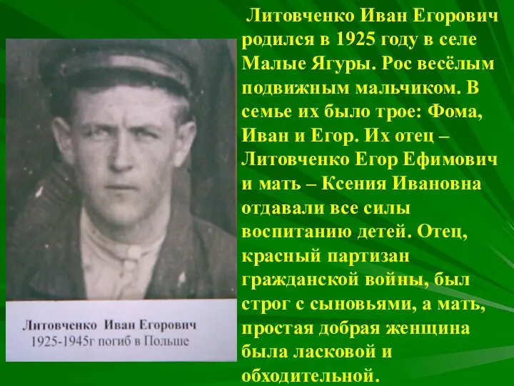 Литовченко Иван Егорович родился в 1925 году в селе Малые Ягуры.