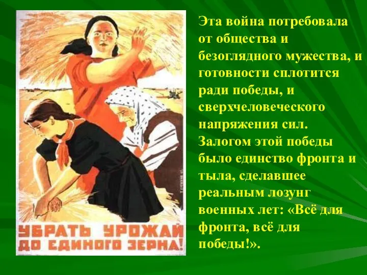 Эта война потребовала от общества и безоглядного мужества, и готовности сплотится