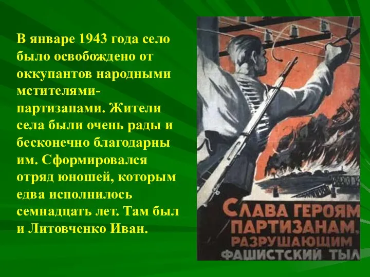 В январе 1943 года село было освобождено от оккупантов народными мстителями-партизанами.