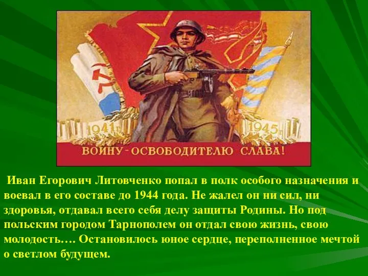 Иван Егорович Литовченко попал в полк особого назначения и воевал в