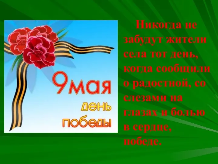 Никогда не забудут жители села тот день, когда сообщили о радостной,