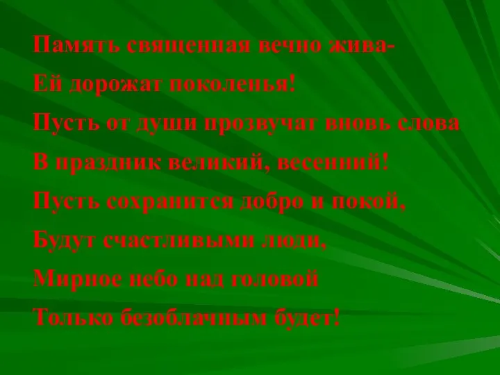 Память священная вечно жива- Ей дорожат поколенья! Пусть от души прозвучат