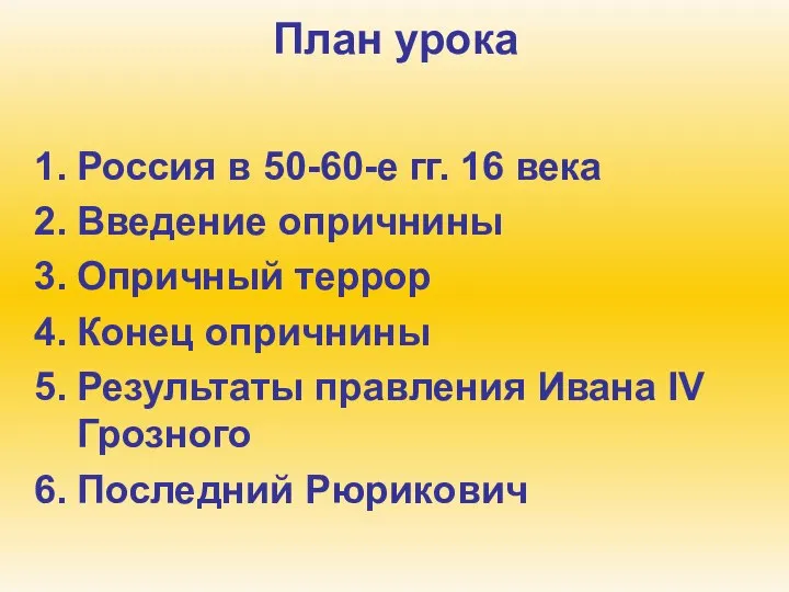 План урока Россия в 50-60-е гг. 16 века Введение опричнины Опричный