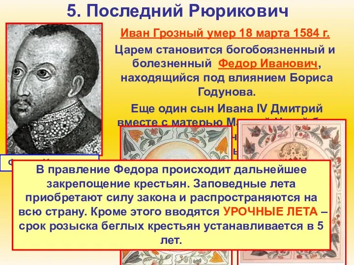 5. Последний Рюрикович Иван Грозный умер 18 марта 1584 г. Царем