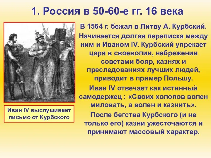 1. Россия в 50-60-е гг. 16 века В 1564 г. бежал