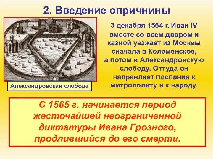 2. Введение опричнины 3 декабря 1564 г. Иван IV вместе со