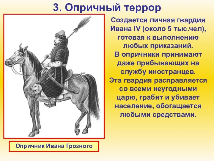 3. Опричный террор Создается личная гвардия Ивана IV (около 5 тыс.чел),