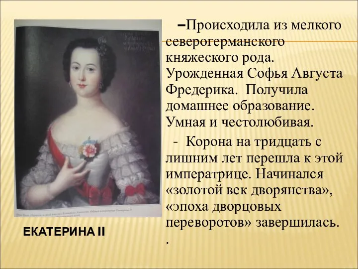 ЕКАТЕРИНА II –Происходила из мелкого северогерманского княжеского рода. Урожденная Софья Августа