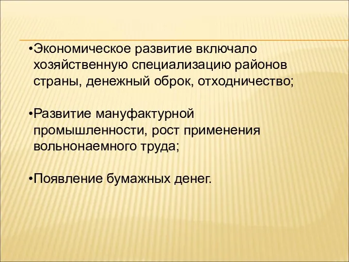 Экономическое развитие включало хозяйственную специализацию районов страны, денежный оброк, отходничество; Развитие