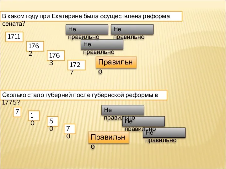 В каком году при Екатерине была осуществлена реформа сената? 1711 1762