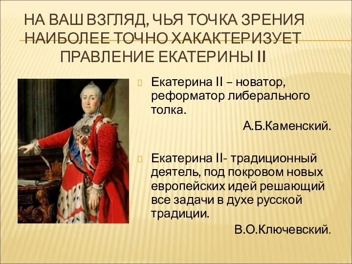 НА ВАШ ВЗГЛЯД, ЧЬЯ ТОЧКА ЗРЕНИЯ НАИБОЛЕЕ ТОЧНО ХАКАКТЕРИЗУЕТ ПРАВЛЕНИЕ ЕКАТЕРИНЫ