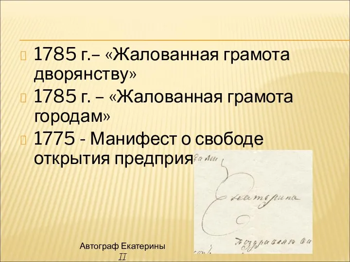 1785 г.– «Жалованная грамота дворянству» 1785 г. – «Жалованная грамота городам»