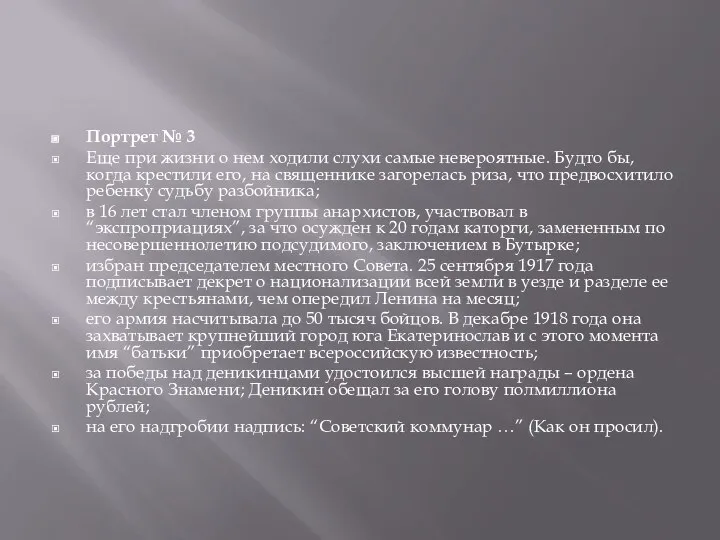 Портрет № 3 Еще при жизни о нем ходили слухи самые