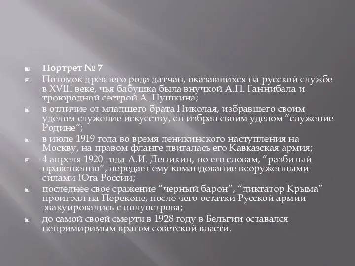 Портрет № 7 Потомок древнего рода датчан, оказавшихся на русской службе