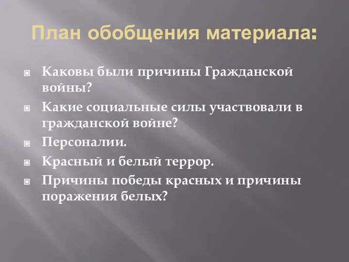 План обобщения материала: Каковы были причины Гражданской войны? Какие социальные силы