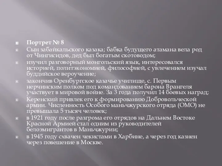 Портрет № 8 Сын забайкальского казака; бабка будущего атамана вела род