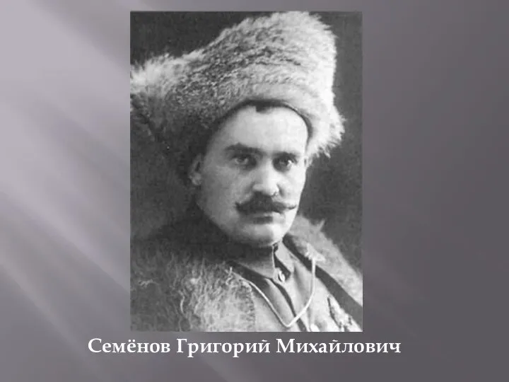 Семёнов Григорий Михайлович