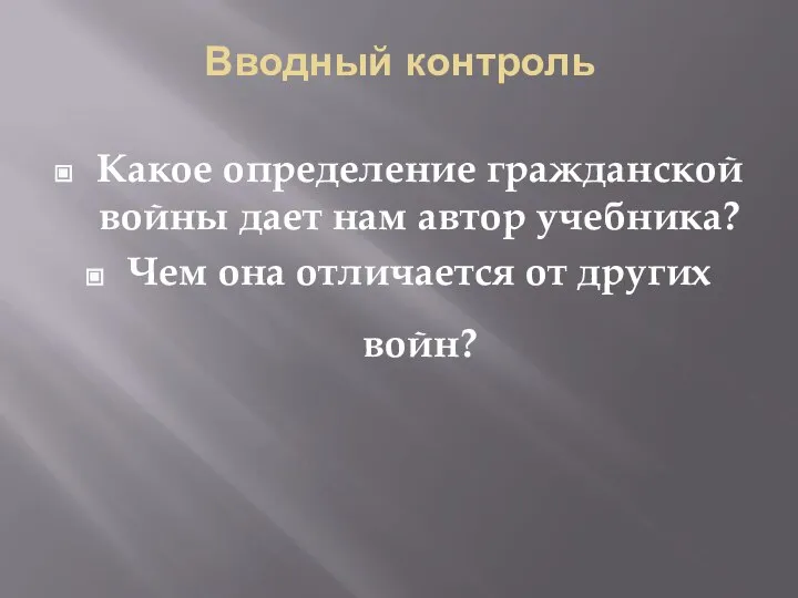 Вводный контроль Какое определение гражданской войны дает нам автор учебника? Чем она отличается от других войн?