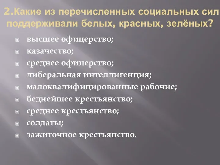 2.Какие из перечисленных социальных сил поддерживали белых, красных, зелёных? высшее офицерство;