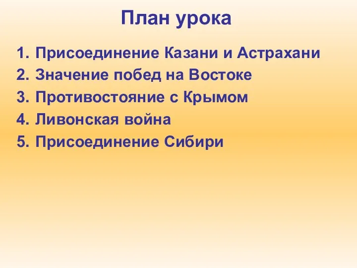 План урока Присоединение Казани и Астрахани Значение побед на Востоке Противостояние