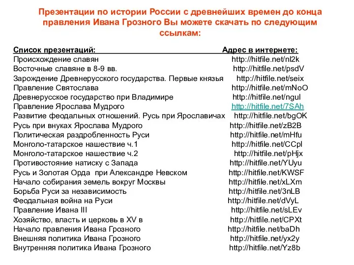 Презентации по истории России с древнейших времен до конца правления Ивана