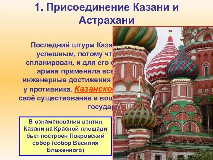 1. Присоединение Казани и Астрахани Последний штурм Казани 1552 года оказался