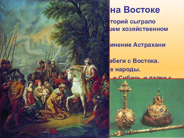 2. Значение побед на Востоке 1. Присоединение больших территорий сыграло значительную