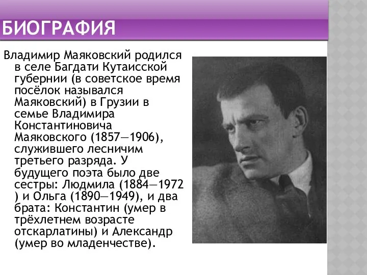 биография Владимир Маяковский родился в селе Багдати Кутаисской губернии (в советское