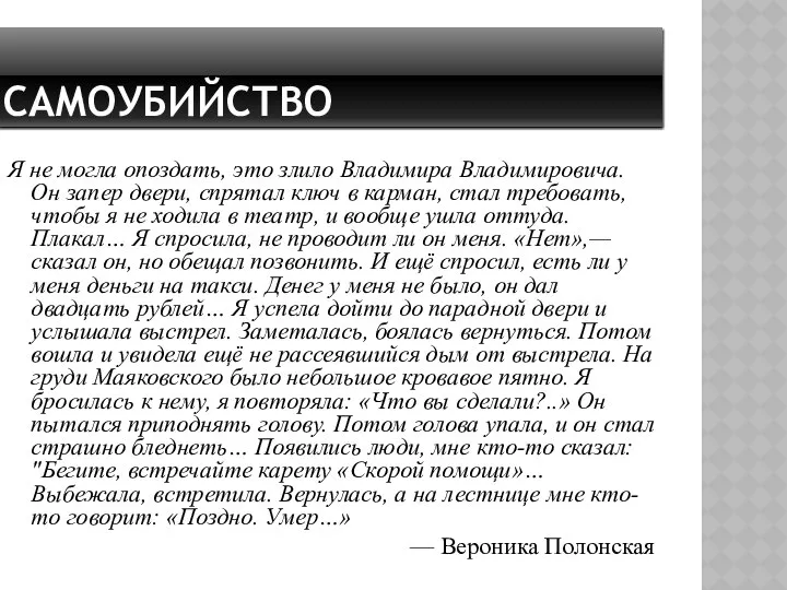 самоубийство Я не могла опоздать, это злило Владимира Владимировича. Он запер