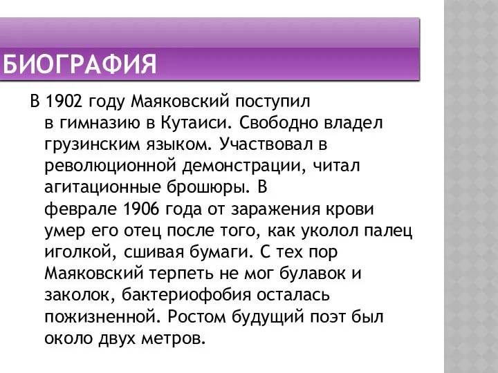 биография В 1902 году Маяковский поступил в гимназию в Кутаиси. Свободно