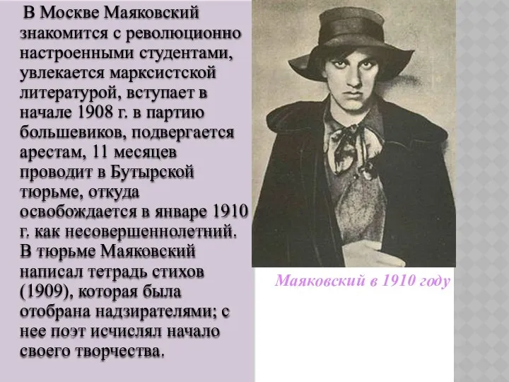 В Москве Маяковский знакомится с революционно настроенными студентами, увлекается марксистской литературой,